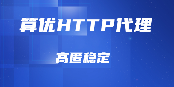 算优HTTP代理IP